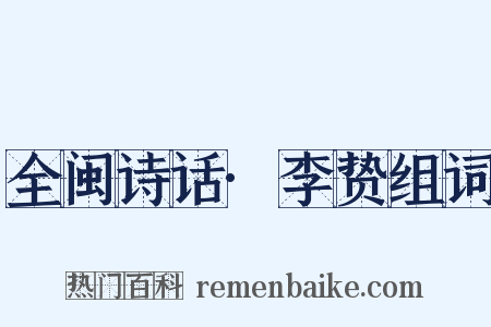 全闽诗话·李贽组词是什么意思的图片
